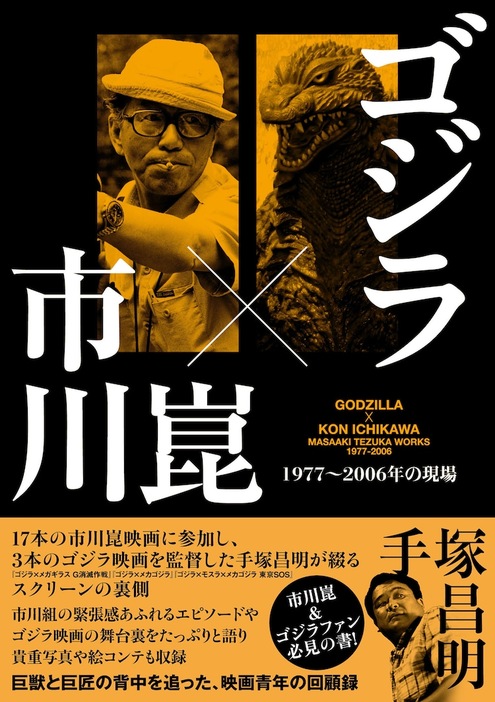 「ゴジラ×市川崑 1977～2006年の現場」書影