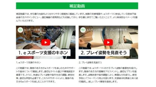 専用サイトでは手引書や動画でeスポーツ支援を解説