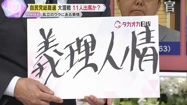 岸田首相と競うことは『義理人情』に反する？