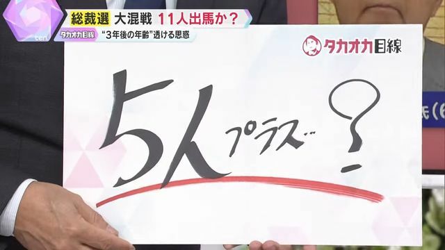 党の重鎮の本音は「何とか5人で止まってもらいたい」？