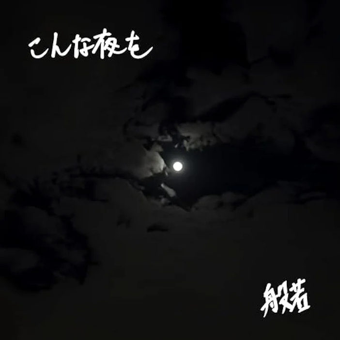 般若『こんな夜を』