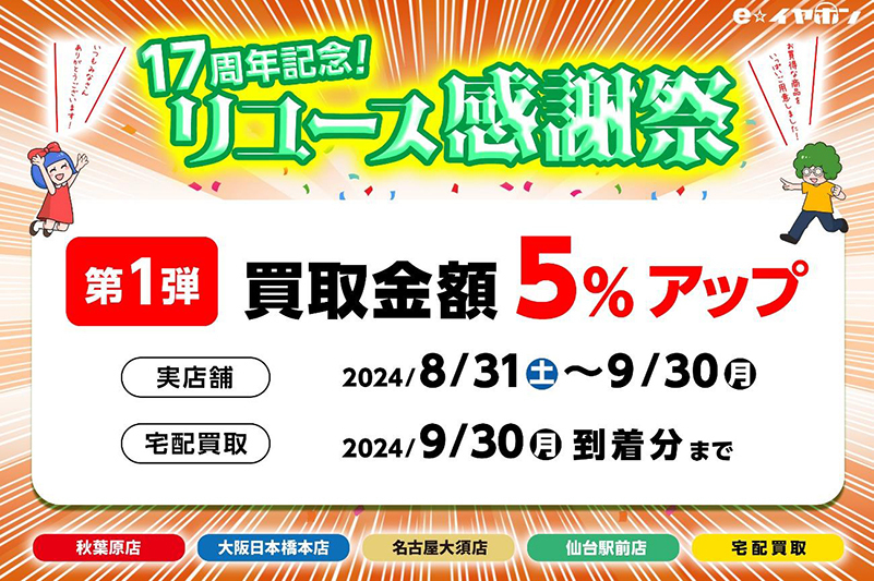 「e☆イヤホン リユース感謝祭！ 買取 5％アップキャンペーン」