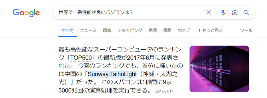 Googleで「世界で一番性能が良いパソコンは？」と会話文の形で検索した場合