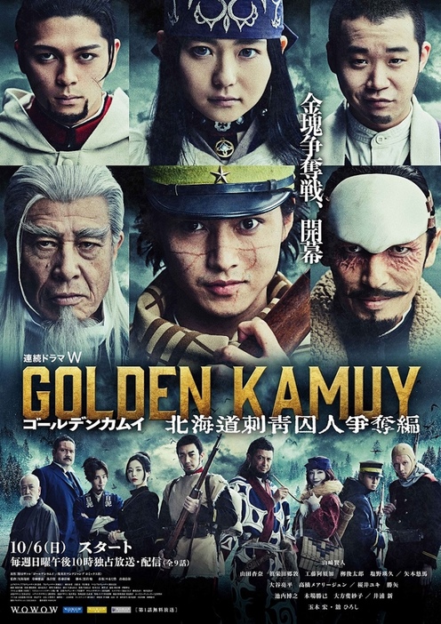 『連続ドラマW ゴールデンカムイ ー北海道刺青囚人争奪編ー』ポスタービジュアル ©野田サトル／集英社 ©2024 WOWOW