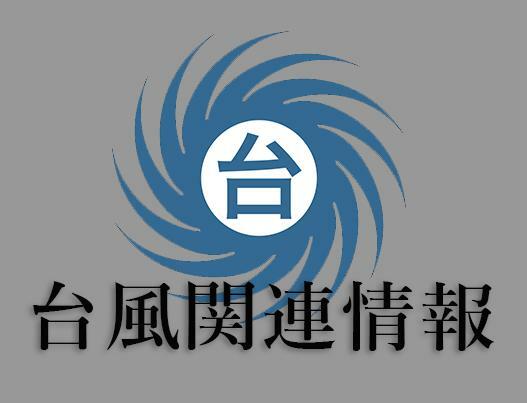 【30日午後4時更新】台風10号　夕方から夜遅くにかけ愛媛県内に最接近