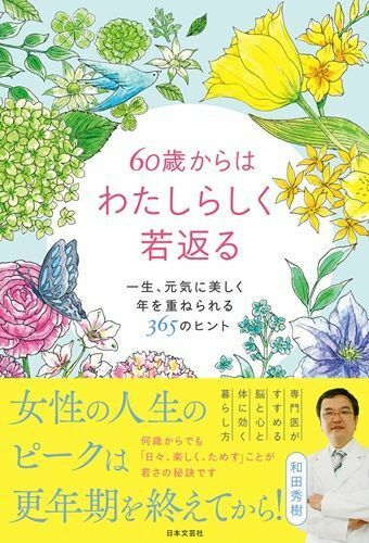 『60歳からはわたしらしく若返る:一生、元気に美しく年を重ねられる365のヒント』（著：和田秀樹／日本文芸社）