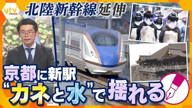 京都新駅に懸念される“カネと水”とは？