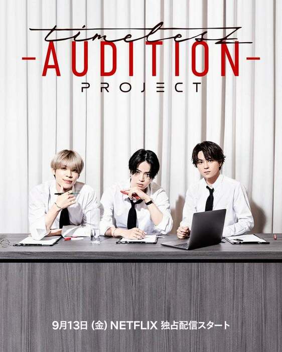 「timelesz project -AUDITION-」（C）Netflix