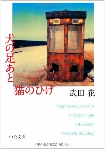 根強いファンの多い花さんのフォトエッセイ集『犬の足あと猫のひげ』（中央公論新社）