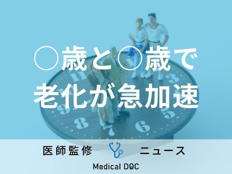 「急激な老化は2回訪れる」新たに判明、老化予防のカギを握る“2つのタイミング”とは