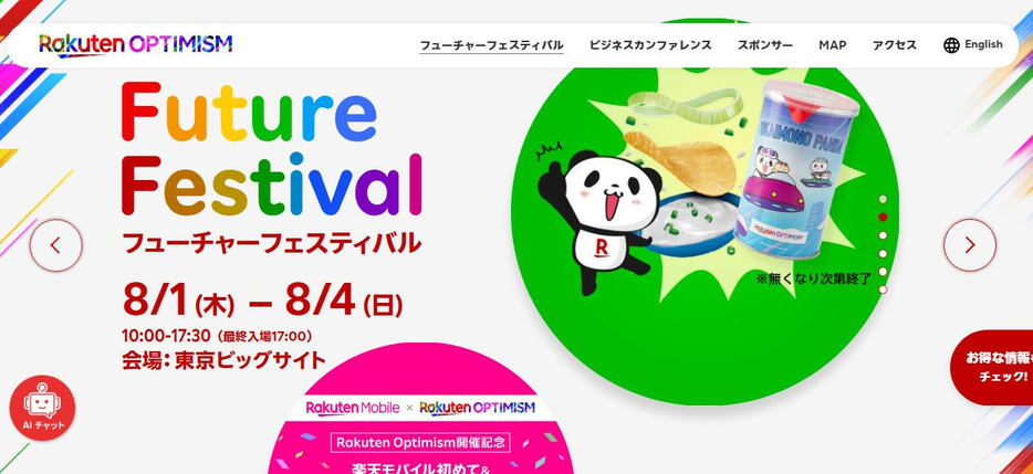 「Future Festival」は8月1～4日に実施（画像は専用サイトから編集部がキャプチャ）