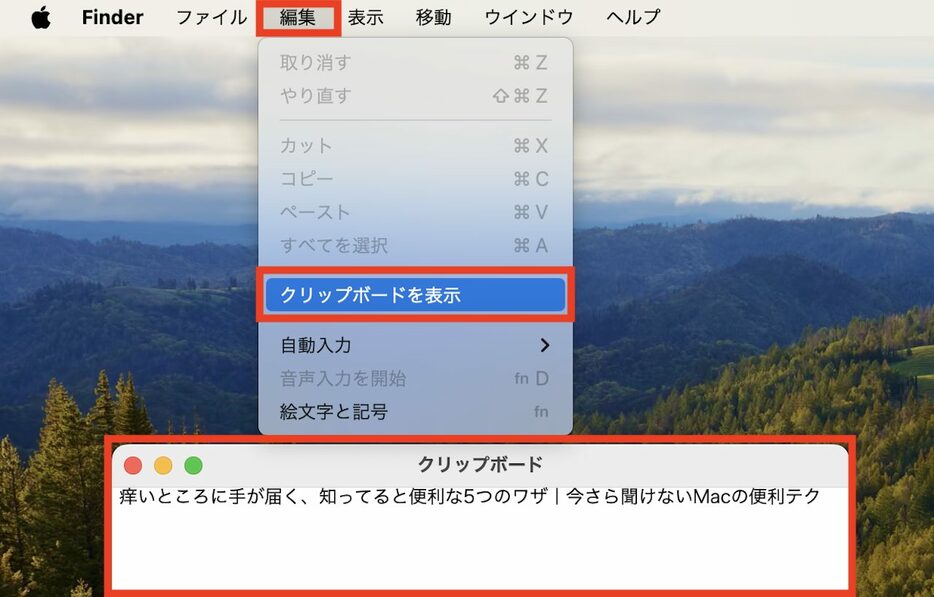 ▲「Finder」のアプリウィンドウなどを選択した状態で、画面上部に表示される「編集」→「クリップボードを表示」をクリック