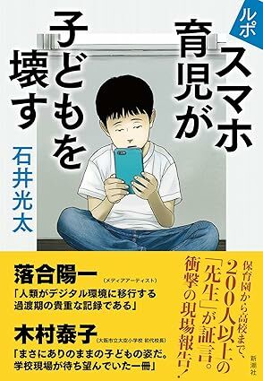 石井光太著『ルポ　スマホ育児が子どもを壊す』（新潮社）