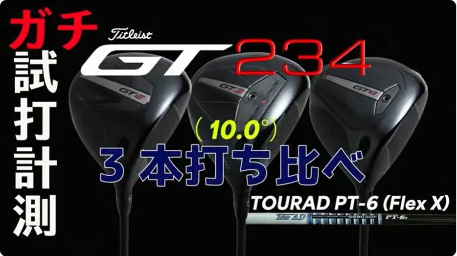 今回試打したのはタイトリストのGT2、GT3、GT4