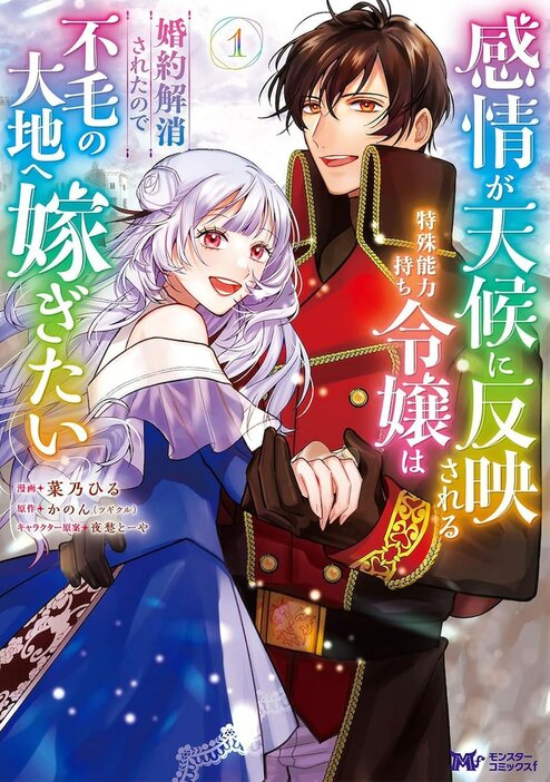 「感情が天候に反映される特殊能力持ち令嬢は婚約解消されたので不毛の大地へ嫁ぎたい」1巻