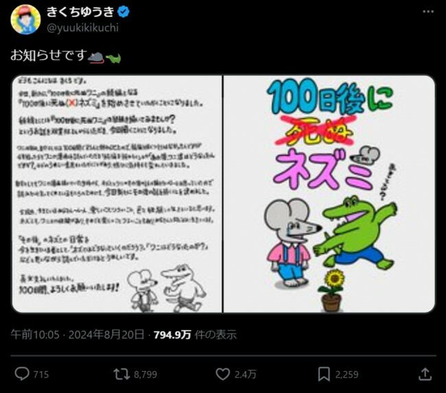 きくちゆうき、続編『100日後に死ぬ（×）ネズミ』を発表　※「きくちゆうき」エックス