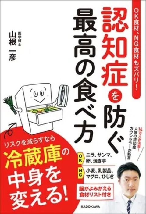 『OK食材、NG食材もズバリ! 認知症を防ぐ最高の食べ方』（KADOKAWA）