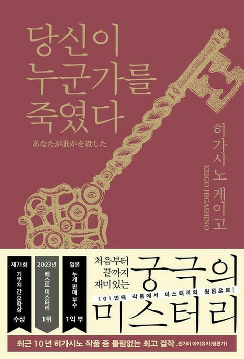 東野圭吾の小説「あなたが誰かを殺した」韓国語版の表紙（出版社提供）＝（聯合ニュース）≪転載・転用禁止≫