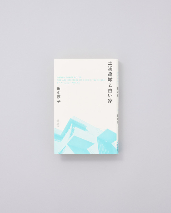 日米住宅史、異文化間建築交流史を研究してきた著者による１冊。土浦亀城邸を入り口に、土浦亀城の生涯を紐解く。移築前の土浦邸にも足を運び、当時の本人の証言も収録している。田中厚子著『土浦亀城と白い家』鹿島出版会 3,520円／2014年。