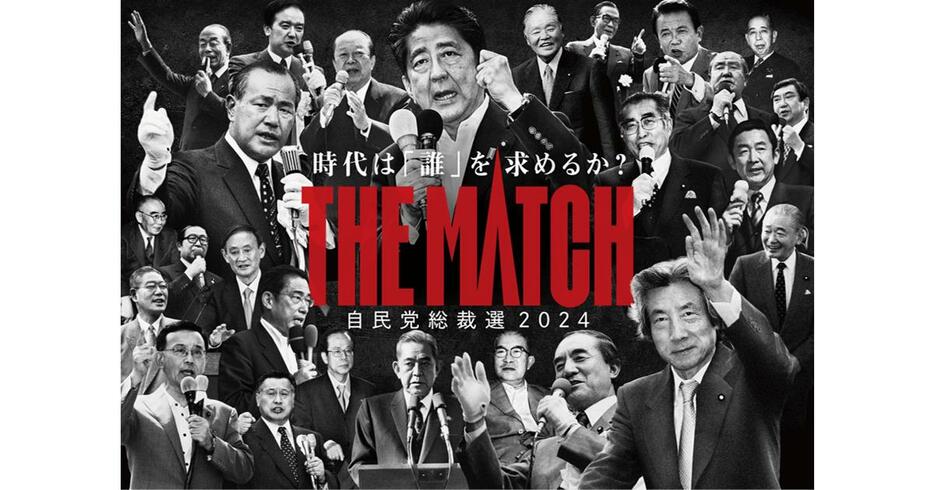 自民党総裁選2024「THE MATCH」