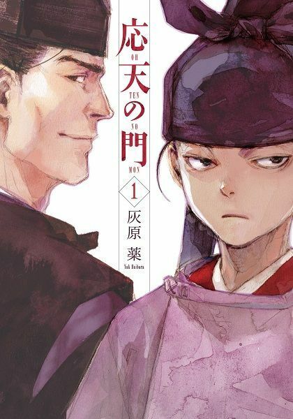 本郷和人先生が監修を務める大人気の平安クライム・サスペンス！『応天の門』（作：灰原薬／新潮社）