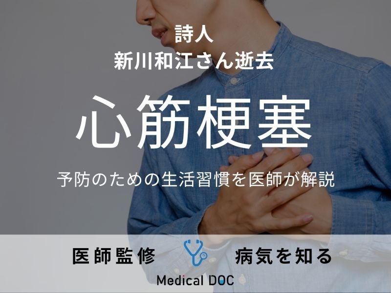 詩人・新川和江さんが「心筋梗塞」のため逝去 “予防のための生活習慣”を医師が解説