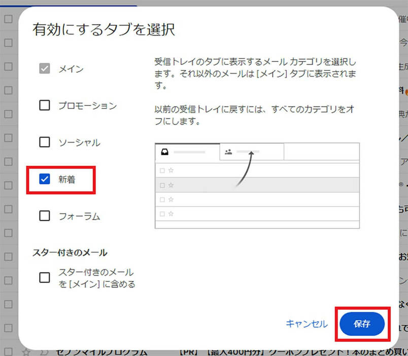 新着メール件数をタブに表示させる手順2