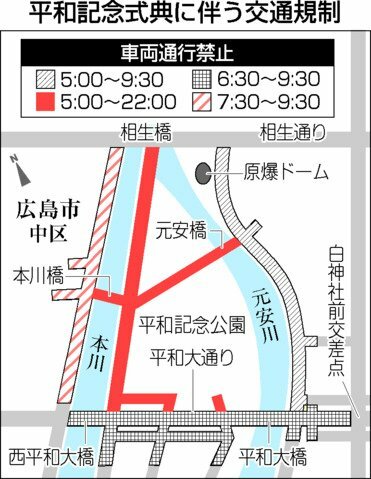 平和記念式典に伴う交通規制