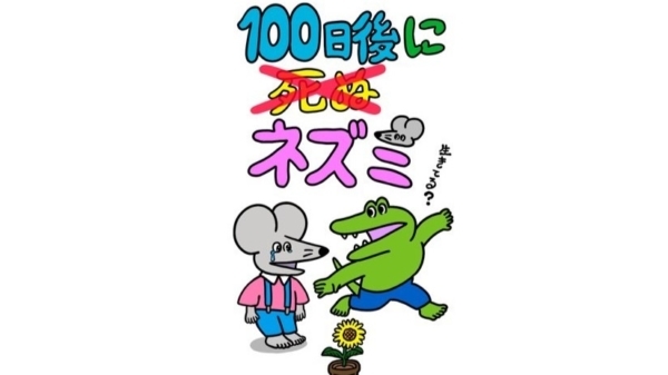 前作に登場したワニの仲間たちのその後、100日目の真相などが描かれる。きくちゆうき氏のXアカウントには100日目の“あの日”の出来事が明かされたマンガが投稿されている。ワニは死んだのか？