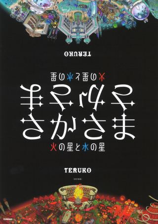 『さかさま　改訂新版』