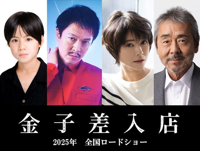 映画『金子差入店』（2025年公開予定）三浦綺羅さん、丸山隆平さん、真木よう子さん、寺尾聰さん（左から）