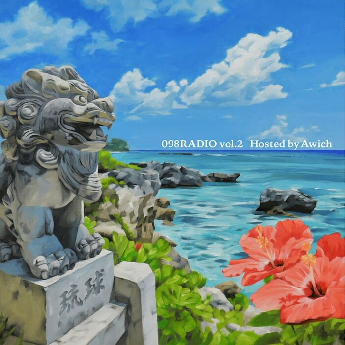 V.A.「098RADIO vol.2 Hosted by Awich」配信ジャケット