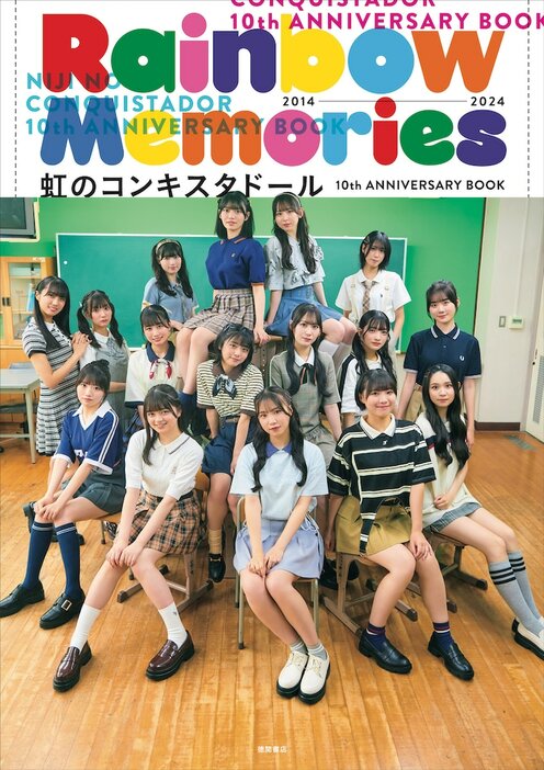 「虹のコンキスタドール 10th ANNIVERSARY BOOK『Rainbow Memories』」表紙