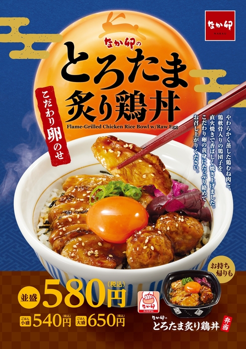 なか卯の月見「とろたま炙り鶏丼」9月4日発売