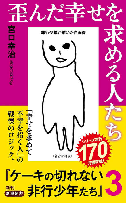 「おばあちゃんを悲しませたくないので殺そうと思いました」。非行少年の中には、時にとてつもない歪んだ考え方に基づいて行動してしまう者がいる。しかし、そうした少年でも「幸せになりたい」という思いは共通している。問題はその「幸せ」を求める方法が極めて歪んでいることであり、それは非行少年に限らないのだ。彼らの戦慄のロジック、そしてその歪みから脱却する方法を、豊富な臨床例と共に詳述する　『歪んだ幸せを求める人たち ケーキの切れない非行少年たち3』