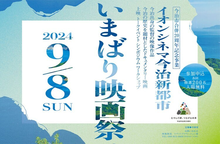 「いまばり映画祭」の告知ビジュアル。