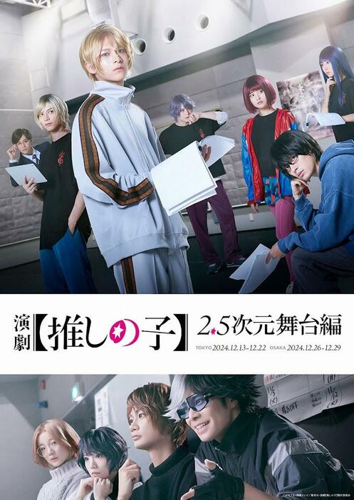 「【推しの子】」の舞台「演劇【推しの子】2.5次元舞台編」のビジュアル（C）赤坂アカ×横槍メンゴ／集英社・演劇【推しの子】製作委員会