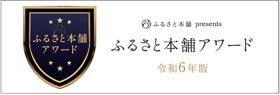 「ふるさと本舗アワード」のロゴマーク