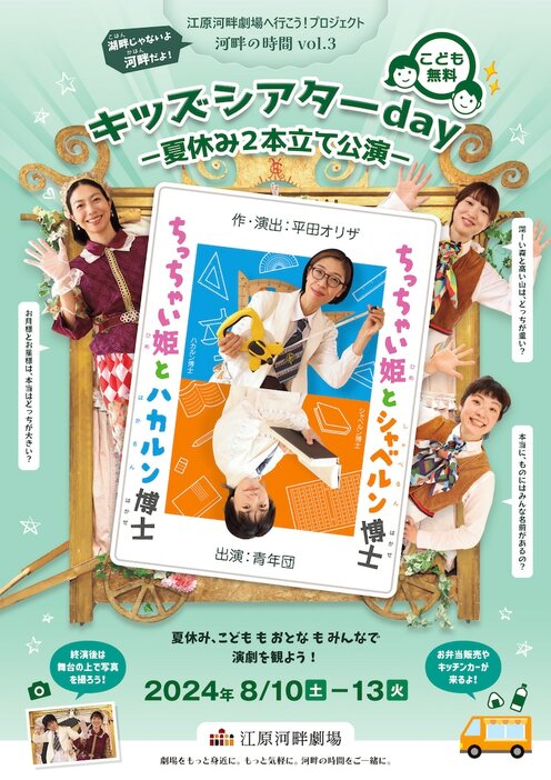 「江原河畔劇場へ行こう！プロジェクト 河畔の時間 vol.3 キッズシアターday『ちっちゃい姫とハカルン博士』『ちっちゃい姫とシャベルン博士』-夏休み2本立て公演-」チラシ表