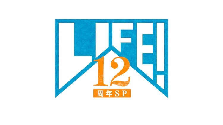 「LIFE！」12周年ロゴ