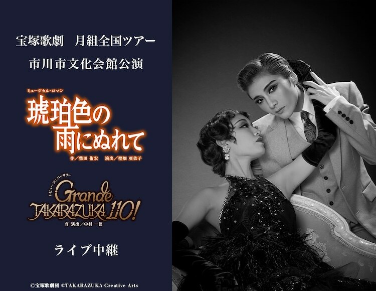 宝塚歌劇月組「ミュージカル・ロマン『琥珀色の雨にぬれて』」「レビュー・アニバーサリー『Grande TAKARAZUKA 110!』」ライブ中継告知ビジュアル