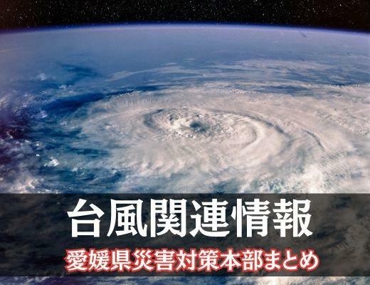 【30日午後7時現在】台風10号　県道落合久万線、一本松城辺線の通行止め解除　愛媛県内の被害状況　県災害対策本部まとめ