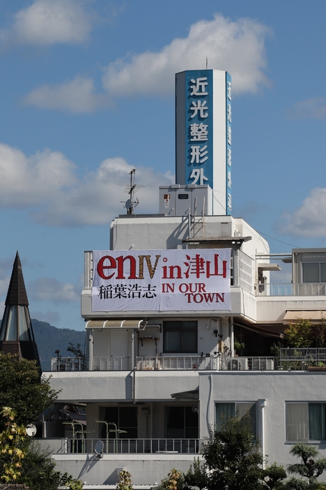 「enⅣ in津山 稲葉浩志 IN OUR TOWN」と描かれた横断幕