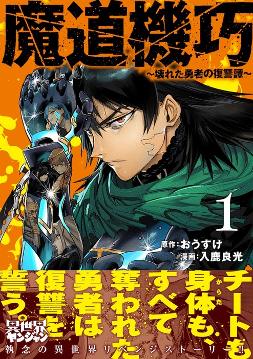 「魔道機巧～壊れた勇者の復讐譚～」1巻（帯付き）