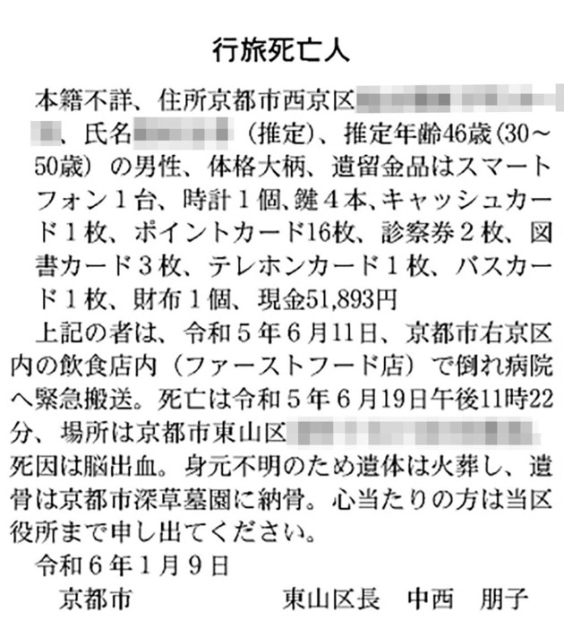 官報に掲載された男性の行旅死亡人公告（画像の一部を加工しています）