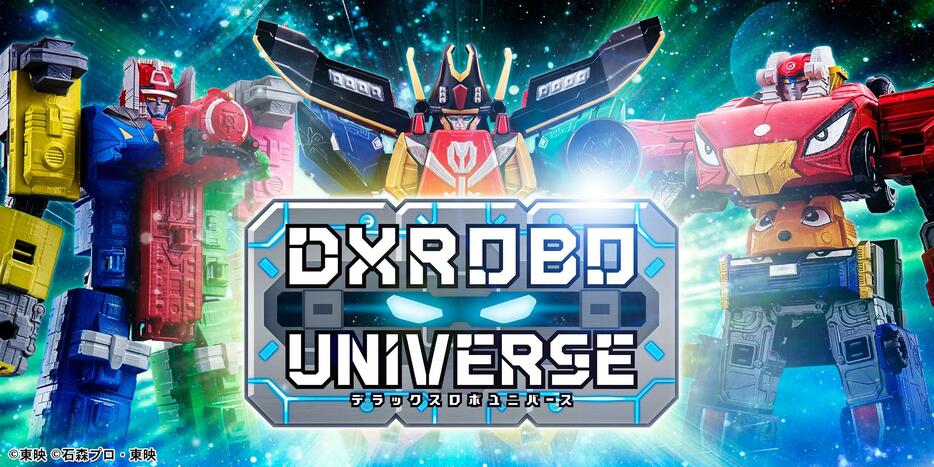 スーパー戦隊シリーズの戦隊ロボの玩具の新ブランド「DXROBO UNIVERSE」（c）東映 （c）石森プロ・東映