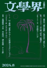 『文學界2024年8月号』（文藝春秋）