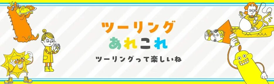 【ツーリングあれこれ】行って良かったところやこれから行きたいところ、旅先での楽しいハプニングや持って行ったら役立ったグッズの話など、なんでもトークしてみよう