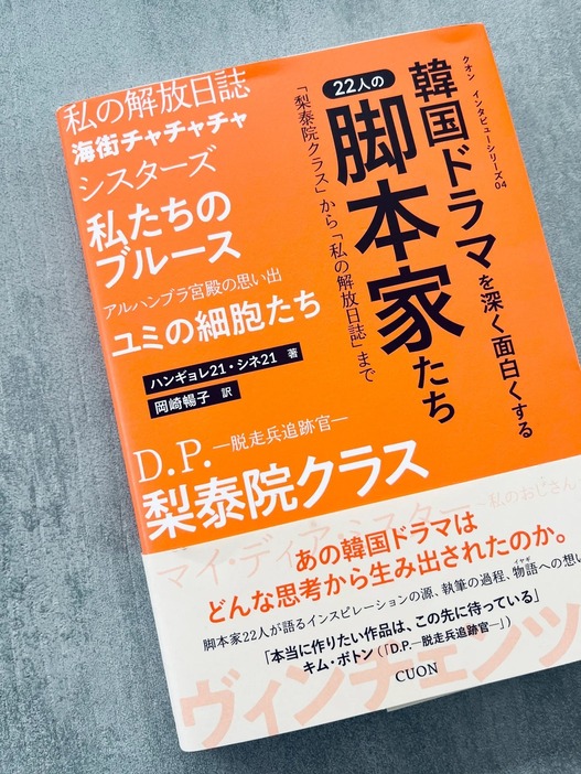 7月17日に発売された新書。『韓国ドラマを深く面白くする22人の脚本家たち』ハンギョレ21、シネ21著/文　岡崎暢子訳（クオン／2,420円）