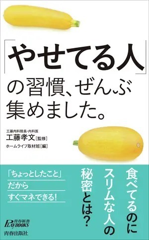 『「やせてる人」の習慣、ぜんぶ集めました。』（青春出版社）